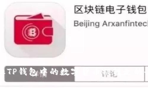 如何防止TP钱包中的数字货币被转走的全面指南