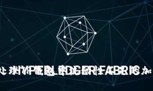 : 如何处理TP钱包中流动性不足的加密货币？