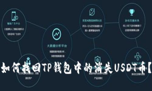 如何找回TP钱包中的消失USDT币？