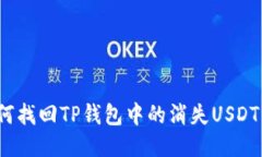 如何找回TP钱包中的消失USDT币？