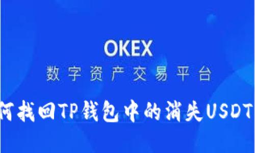如何找回TP钱包中的消失USDT币？