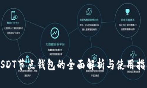 USDT节点钱包的全面解析与使用指南