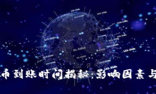 TP钱包提币到账时间揭秘：影响因素与最佳实践