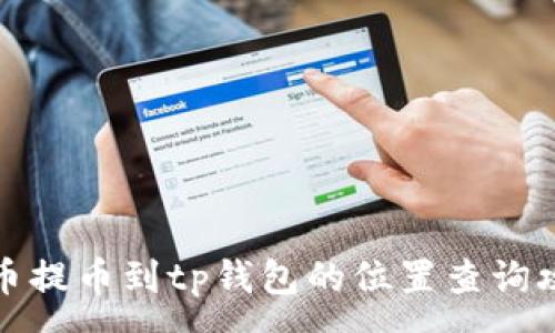 :
火币提币到tp钱包的位置查询攻略