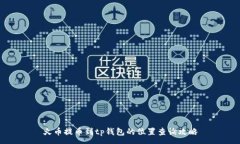 :火币提币到tp钱包的位置查询攻略