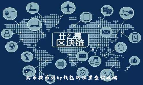 :
火币提币到tp钱包的位置查询攻略