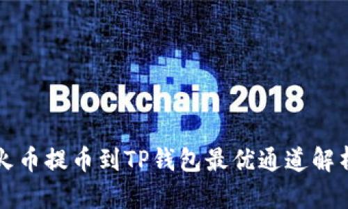 火币提币到TP钱包最优通道解析