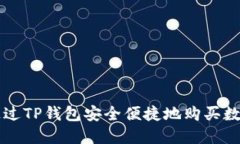 如何通过TP钱包安全便捷地购买数字货