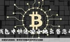 如何在TP钱包中快速安全地出售您的数