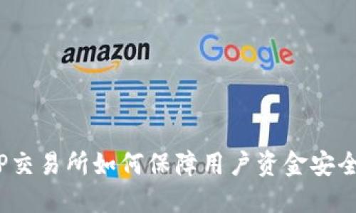 TP交易所如何保障用户资金安全？