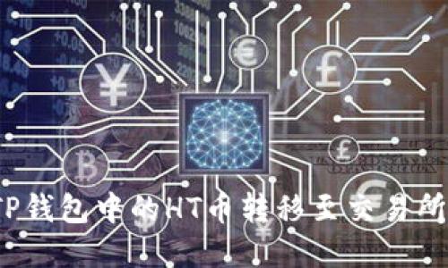 : 如何将TP钱包中的HT币转移至交易所？完整指南