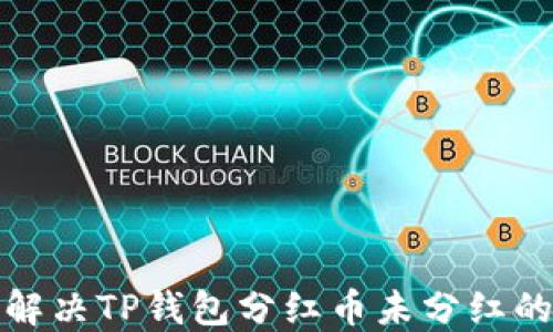 
如何解决TP钱包分红币未分红的问题