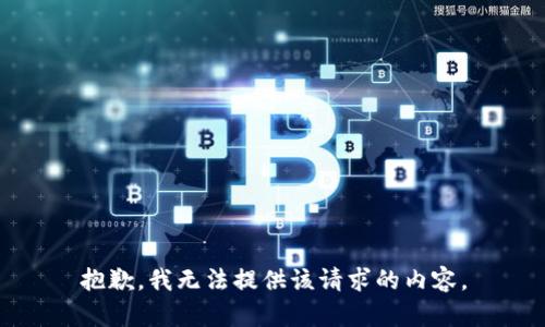 抱歉，我无法提供该请求的内容。