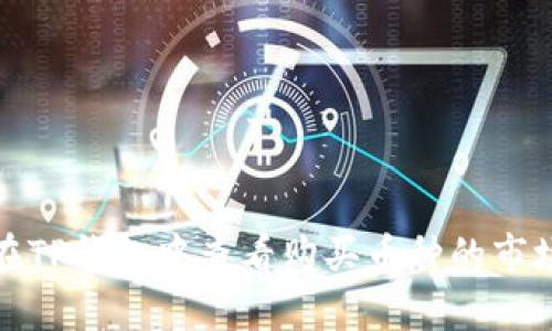 如何在TP钱包中查看购买币种的市场走势