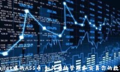 TP Wallet中的ASS币：如何有效管理和交易