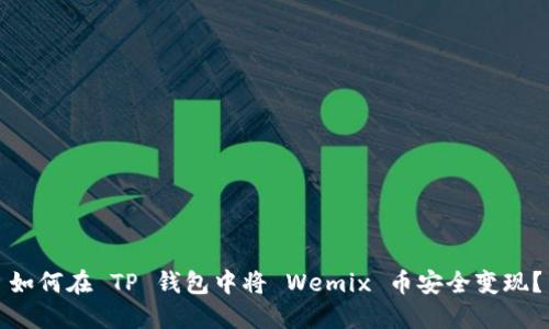 如何在 TP 钱包中将 Wemix 币安全变现？