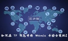 如何在 TP 钱包中将 Wemix 币安全变现？