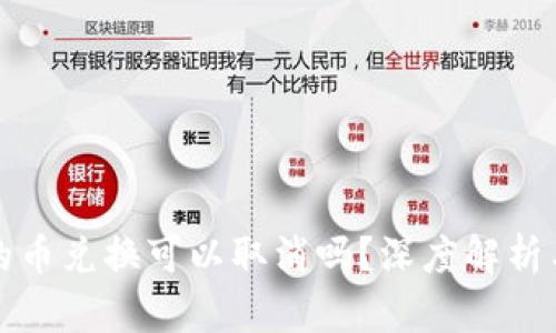 : TP钱包的币兑换可以取消吗？深度解析与实用指南