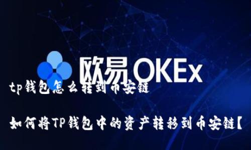 tp钱包怎么转到币安链

如何将TP钱包中的资产转移到币安链？