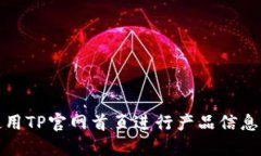 如何高效使用TP官网首页进行产品信息