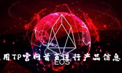 如何高效使用TP官网首页进行产品信息查找与购买