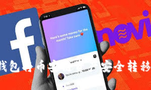 如何使用TP钱包将币安链资产安全转移到以太坊链？