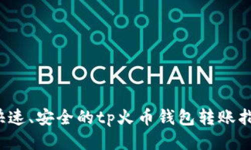  快速、安全的tp火币钱包转账指南