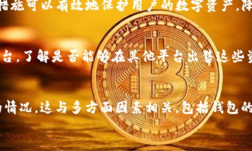 
为什么TP钱包中的币只能买不能卖？深度解析背后的原因

关键词
TP钱包, 加密货币, 交易限制

为什么TP钱包中的币只能买不能卖？深度解析背后的原因

随着数字经济的不断发展，加密货币的交易逐渐成为了一个紧迫而热门的话题。TP钱包作为一款广受欢迎的加密货币钱包，吸引了大量用户购买各种币种。然而，在使用TP钱包的过程中，不少用户发现他们在钱包中购买的币似乎只能买进而无法卖出。这一现象不仅让用户困惑，也激发了他们对背后原因的探索。

TP钱包简介
TP钱包是一个集成了多种功能的数字货币钱包，支持多种主流加密货币的存储和交易。无论是新手用户还是资深投资者，TP钱包都以其用户友好界面和丰富的功能受到了广泛的欢迎。它不仅可以用于在线购物、转账，还可以用来投资购买加密货币。但在一些情况下，用户却发现他们无法在TP钱包中出售自己所购买的币。

买入和卖出的基本概念
在进行加密货币交易时，买入和卖出是最基础的操作。用户通过买入某种货币来投资，并希望在价格上涨时进行卖出，以获得利润。然而，在TP钱包中，由于某些原因，用户只能进行买入操作却无法进行卖出。这与交易所的平台设计、币种的流动性、合规风险等因素密切相关。

交易所与钱包的区别
首先，我们需要明确交易所和钱包之间的区别。交易所是进行交易的市场，用户可以在这里进行各种币种的买入和卖出操作，而钱包则是存储和管理数字资产的工具。TP钱包作为一种钱包产品，并不一定具备交易所所拥有的所有功能。因此，在使用TP钱包时，用户可能会遇到只能买入而无法卖出的情况。

流动性问题
流动性是一个非常重要的概念，它指的是某种资产在市场上的交易容易程度与可变现能力。当某种币在市场上流动性不足时，用户在购买后可能无法找到合适的买家进行出售，导致卖出受限。这种情况在小众币种或新发行的币种中尤为明显。

合规及法律问题
加密货币市场的合规性问题也可能影响TP钱包中币的交易行为。由于各国针对加密货币交易的法律法规不尽相同，一些币种在特定国家或地区可能面临法律限制，当应用到TP钱包时，可能会出现只能买入而无法卖出的情况。了解这些法规对于用户的交易决策至关重要。

后台操作限制
TP钱包作为一个钱包产品，其开发团队可能会为了防止非法交易或保障用户资产安全而设定某种交易限制。这种限制可能是临时性的，也可能是根据特定币种的风险评估来进行的。如果用户在购买币种时发现无法进行卖出，可能正是由于TP钱包内部设定的操作限制。

可能相关的问题
1. TP钱包的币种都有卖出功能吗？
在TP钱包中，并非所有币种都有卖出功能。有些新币种或小众币种由于流动性不足、合规法规等原因，可能导致用户无法顺利进行卖出操作。在实际操作中，用户可以查看该币种在其他交易所的流动性情况和交易量，判断其是否具备良好的卖出机会。

2. 如何提高TP钱包中币的流动性？
提高TP钱包中币的流动性可以从多方面入手。首先，用户可以选择在流动性较高的交易所进行交易，增加币种的可变现性。另外，进行社区推广、增加币种的使用场景等也可以提升币种的流动性。了解市场动态，有利于用户在合适的时机进行买入或卖出，从而提高自身收益。

3. 如何知道哪些币能在TP钱包中出售？
用户可以通过TP钱包内的币种交易信息，了解哪些币种支持出售。具体来说，用户可以在TP钱包中查看每个币种的状态，同时关注TP钱包的官方公告及社区动态，以获得最新的交易信息。此外，用户还可以通过其他交易所进行对比，判断该币种的市场情况。

4. TP钱包有提供币种的安全保障吗？
安全性是TP钱包的重要特色之一。TP钱包在用户资产管理方面采取了一系列安全措施，包括冷钱包存储、多签名技术、加密传输等。这些安全措施可以有效地保护用户的数字资产，降低盗窃及诈骗的风险。同时，用户在使用TP钱包时，也应定期对自身账户进行安全检查及密码更新，提高账户安全。

5. 如果TP钱包中的币不能卖，我该如何处理这些资产？
面对TP钱包中无法出售的资产，用户有几个选择。首先，用户可以暂时持有这些资产，等待市场行情的变化。此外，用户还可以查找其他交易平台，了解是否能够在其他平台出售这些资产。如果实在无法交易，用户也可以探索不同的使用方式，例如参与项目的生态系统，利用这些资产进行其他投资或交易活动。

总结
TP钱包作为一款流行的数字货币钱包，为用户提供了便捷的加密货币管理功能。然而，用户在使用过程中，可能会遇到只能购买而无法出售的情况，这与多方面因素相关，包括钱包的交易功能、市场流动性、合规问题等。了解这些因素，有助于用户在数字货币投资领域做出更为明智的决策。

因此，用户在使用TP钱包的过程中，应该保持对市场的敏感性，并解读相关的信息，以有效管理自己的数字资产，从而实现财富增值。