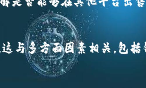 
为什么TP钱包中的币只能买不能卖？深度解析背后的原因

关键词
TP钱包, 加密货币, 交易限制

为什么TP钱包中的币只能买不能卖？深度解析背后的原因

随着数字经济的不断发展，加密货币的交易逐渐成为了一个紧迫而热门的话题。TP钱包作为一款广受欢迎的加密货币钱包，吸引了大量用户购买各种币种。然而，在使用TP钱包的过程中，不少用户发现他们在钱包中购买的币似乎只能买进而无法卖出。这一现象不仅让用户困惑，也激发了他们对背后原因的探索。

TP钱包简介
TP钱包是一个集成了多种功能的数字货币钱包，支持多种主流加密货币的存储和交易。无论是新手用户还是资深投资者，TP钱包都以其用户友好界面和丰富的功能受到了广泛的欢迎。它不仅可以用于在线购物、转账，还可以用来投资购买加密货币。但在一些情况下，用户却发现他们无法在TP钱包中出售自己所购买的币。

买入和卖出的基本概念
在进行加密货币交易时，买入和卖出是最基础的操作。用户通过买入某种货币来投资，并希望在价格上涨时进行卖出，以获得利润。然而，在TP钱包中，由于某些原因，用户只能进行买入操作却无法进行卖出。这与交易所的平台设计、币种的流动性、合规风险等因素密切相关。

交易所与钱包的区别
首先，我们需要明确交易所和钱包之间的区别。交易所是进行交易的市场，用户可以在这里进行各种币种的买入和卖出操作，而钱包则是存储和管理数字资产的工具。TP钱包作为一种钱包产品，并不一定具备交易所所拥有的所有功能。因此，在使用TP钱包时，用户可能会遇到只能买入而无法卖出的情况。

流动性问题
流动性是一个非常重要的概念，它指的是某种资产在市场上的交易容易程度与可变现能力。当某种币在市场上流动性不足时，用户在购买后可能无法找到合适的买家进行出售，导致卖出受限。这种情况在小众币种或新发行的币种中尤为明显。

合规及法律问题
加密货币市场的合规性问题也可能影响TP钱包中币的交易行为。由于各国针对加密货币交易的法律法规不尽相同，一些币种在特定国家或地区可能面临法律限制，当应用到TP钱包时，可能会出现只能买入而无法卖出的情况。了解这些法规对于用户的交易决策至关重要。

后台操作限制
TP钱包作为一个钱包产品，其开发团队可能会为了防止非法交易或保障用户资产安全而设定某种交易限制。这种限制可能是临时性的，也可能是根据特定币种的风险评估来进行的。如果用户在购买币种时发现无法进行卖出，可能正是由于TP钱包内部设定的操作限制。

可能相关的问题
1. TP钱包的币种都有卖出功能吗？
在TP钱包中，并非所有币种都有卖出功能。有些新币种或小众币种由于流动性不足、合规法规等原因，可能导致用户无法顺利进行卖出操作。在实际操作中，用户可以查看该币种在其他交易所的流动性情况和交易量，判断其是否具备良好的卖出机会。

2. 如何提高TP钱包中币的流动性？
提高TP钱包中币的流动性可以从多方面入手。首先，用户可以选择在流动性较高的交易所进行交易，增加币种的可变现性。另外，进行社区推广、增加币种的使用场景等也可以提升币种的流动性。了解市场动态，有利于用户在合适的时机进行买入或卖出，从而提高自身收益。

3. 如何知道哪些币能在TP钱包中出售？
用户可以通过TP钱包内的币种交易信息，了解哪些币种支持出售。具体来说，用户可以在TP钱包中查看每个币种的状态，同时关注TP钱包的官方公告及社区动态，以获得最新的交易信息。此外，用户还可以通过其他交易所进行对比，判断该币种的市场情况。

4. TP钱包有提供币种的安全保障吗？
安全性是TP钱包的重要特色之一。TP钱包在用户资产管理方面采取了一系列安全措施，包括冷钱包存储、多签名技术、加密传输等。这些安全措施可以有效地保护用户的数字资产，降低盗窃及诈骗的风险。同时，用户在使用TP钱包时，也应定期对自身账户进行安全检查及密码更新，提高账户安全。

5. 如果TP钱包中的币不能卖，我该如何处理这些资产？
面对TP钱包中无法出售的资产，用户有几个选择。首先，用户可以暂时持有这些资产，等待市场行情的变化。此外，用户还可以查找其他交易平台，了解是否能够在其他平台出售这些资产。如果实在无法交易，用户也可以探索不同的使用方式，例如参与项目的生态系统，利用这些资产进行其他投资或交易活动。

总结
TP钱包作为一款流行的数字货币钱包，为用户提供了便捷的加密货币管理功能。然而，用户在使用过程中，可能会遇到只能购买而无法出售的情况，这与多方面因素相关，包括钱包的交易功能、市场流动性、合规问题等。了解这些因素，有助于用户在数字货币投资领域做出更为明智的决策。

因此，用户在使用TP钱包的过程中，应该保持对市场的敏感性，并解读相关的信息，以有效管理自己的数字资产，从而实现财富增值。