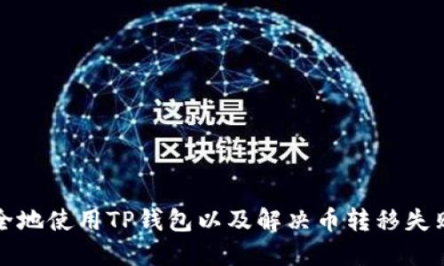 如何安全地使用TP钱包以及解决币转移失败的问题