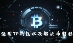 如何安全地使用TP钱包以及解决币转移