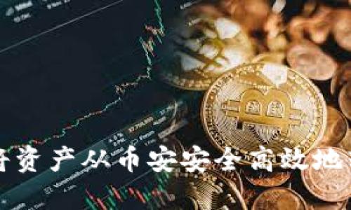 如何通过TP钱包将资产从币安安全高效地转移到火币交易所