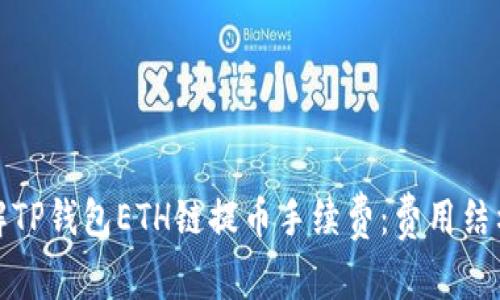 深入了解TP钱包ETH链提币手续费：费用结构与策略