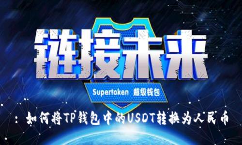 : 如何将TP钱包中的USDT转换为人民币