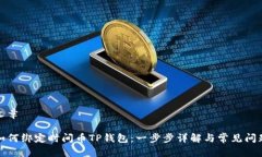 文章如何绑定时间币TP钱包：一步步详