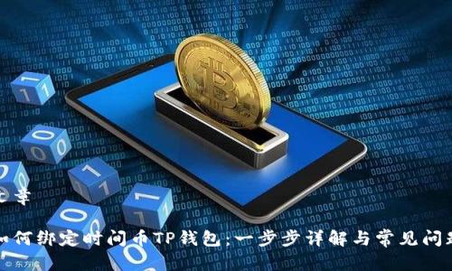 文章

如何绑定时间币TP钱包：一步步详解与常见问题