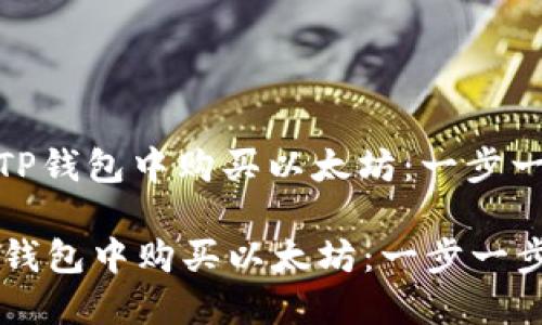 : 如何在TP钱包中购买以太坊：一步一步的指南

如何在TP钱包中购买以太坊：一步一步的指南