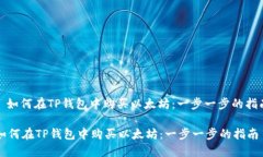 : 如何在TP钱包中购买以太坊：一步一