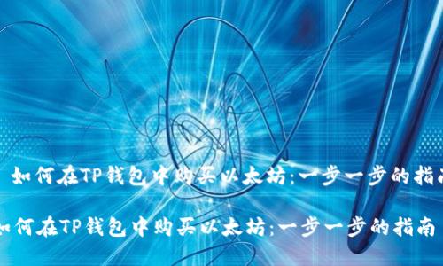 : 如何在TP钱包中购买以太坊：一步一步的指南

如何在TP钱包中购买以太坊：一步一步的指南