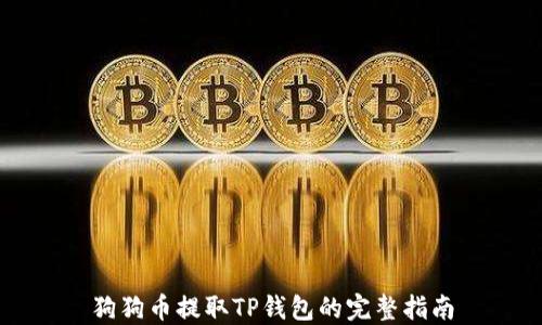 
狗狗币提取TP钱包的完整指南