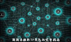 狗狗币提取TP钱包的完整指南