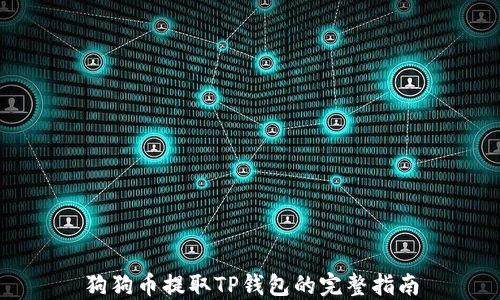 
狗狗币提取TP钱包的完整指南