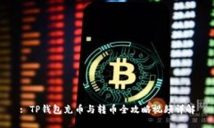 : TP钱包充币与转币全攻略视频详解