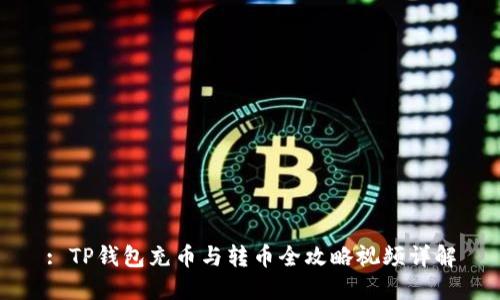 : TP钱包充币与转币全攻略视频详解