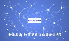 全面指南：如何下载TP软件安装包？