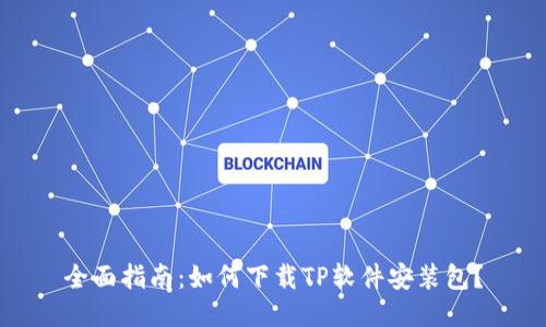 全面指南：如何下载TP软件安装包？
