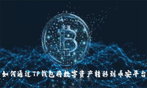 如何通过TP钱包将数字资产转移到币安平台