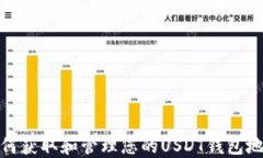 如何获取和管理您的USDT钱包地址