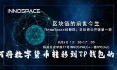 币安如何将数字货币转移到TP钱包的详