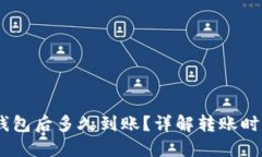 USDT币提到钱包后多久到账？详解转账